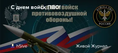 С Днем войск ПВО Сухопутных войск России! - Военторг и Спецодежда в  Челябинске, в наличии: Берцы, Военная форма, форма Полиции, одежда для  охоты и рыбалки, Армейский Магазин Спецназ, каталог магазина спецодежды, ООО