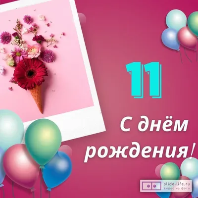 Открытка с днем рождения мальчику с 11 летием (скачать бесплатно)