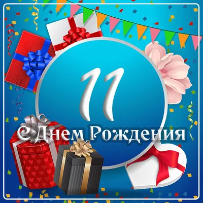 Подарок ребенку на день рождение 11 лет — что можно подарить на  одиннадцатилетие мальчику или девочке