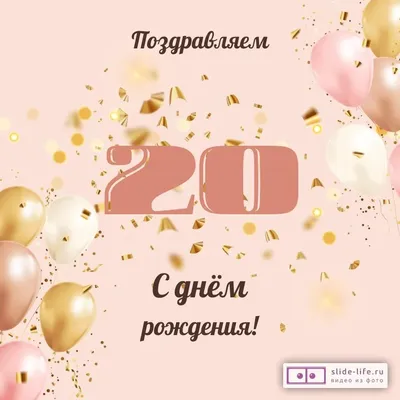 Стильная открытка с днем рождения парню 20 лет — Slide-Life.ru