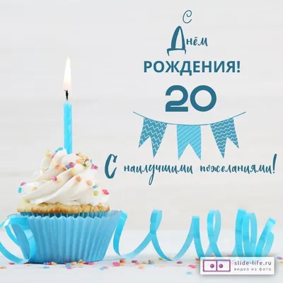 Праздничная, женская открытка с днём рождения 20 лет девушке - С любовью,  Mine-Chips.ru