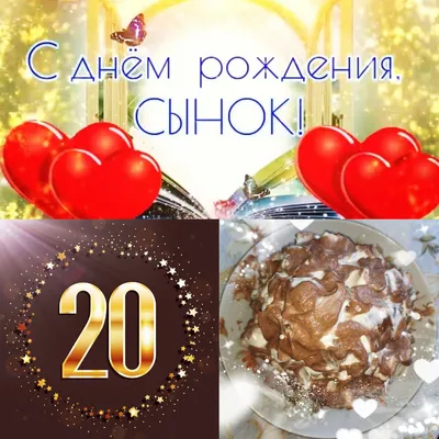 Поздравляем с Днём Рождения 20 лет, открытка племяннику - С любовью,  Mine-Chips.ru
