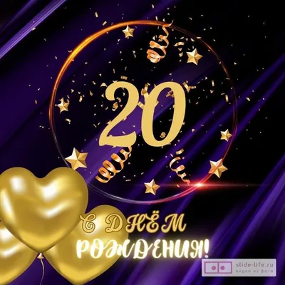 Яркая открытка с днем рождения 20 лет — Slide-Life.ru