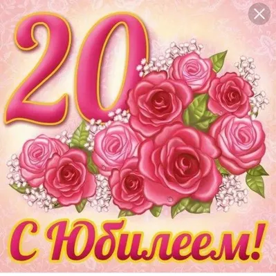 Картинки С Днем Рождения 20 лет — pozdravtinka.ru