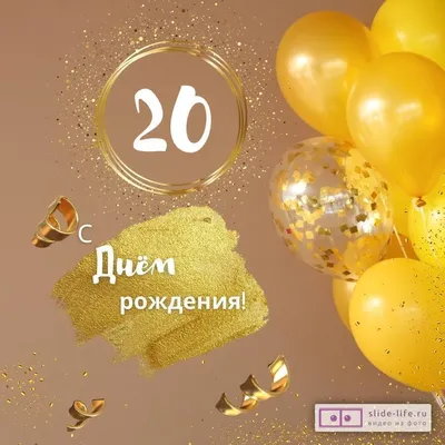 Прикольная открытка с днем рождения парню 20 лет — Slide-Life.ru