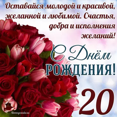 Открытка с Днем рождения на 20 лет с красными розами
