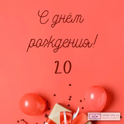 Шары на День Рождения 20 лет - купить в Москве