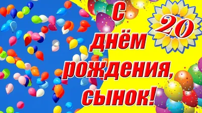 Купить Купить Открытка С Днем рождения! 20лет. 126х184 мм ЛН-10404 Сфера от  Сфера по цене 25.00 ₽ в Перми | ЛистОкв розницу в Перми - ЛистОк