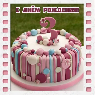 Открытка на 3 года девочке с днем рождения! | Girl cakes, Shower cakes, Cake