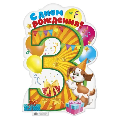 Плакат \"С Днем Рождения!\", 3 года, Тачки (1395754) - Купить по цене от 7.35  руб. | Интернет магазин SIMA-LAND.RU