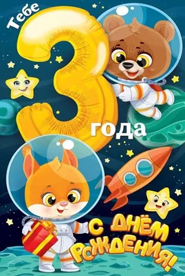 Подарить открытку с днём рождения 3 года девочке онлайн - С любовью,  Mine-Chips.ru