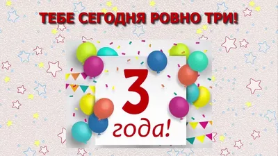 Открытка « С Днем рождения!» 3 года тачки в Барнауле