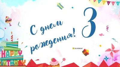 Праздничная, женская открытка с днём рождения 3 года девочке - С любовью,  Mine-Chips.ru