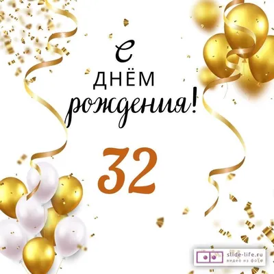 Яркая открытка с днем рождения парню 32 года — Slide-Life.ru