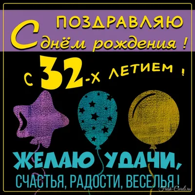 Заказать воздушные шары на тридцать два года - мужчине или женщине