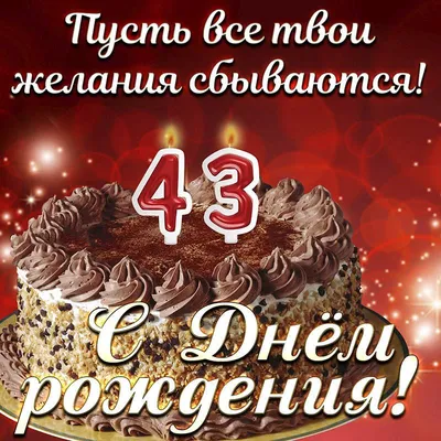 С днём рождения на 43 года - анимационные GIF открытки - Скачайте бесплатно  на Davno.ru