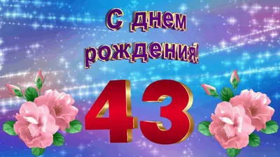 Открытка С днем рождения Подруге № 43 - Праздник САМ