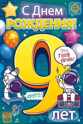 Картинки с днем рождения 9 лет мальчику