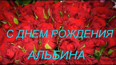 Альбине - Открытки - С ДНЁМ РОЖДЕНИЯ