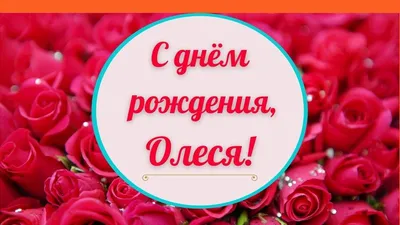 Сердце шар именное, красное, фольгированное с надписью \"С днем рождения,  Олеся!\" - купить в интернет-магазине OZON с доставкой по России (852620571)