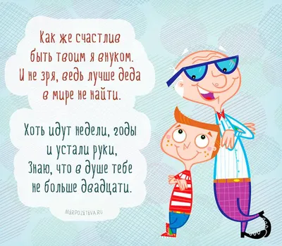 Поздравления с днем рождения дедушки: проза, стихи, открытки - МЕТА