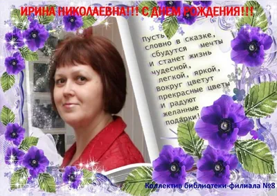 С днем рождения Ирина Ивановна открытки - 70 фото