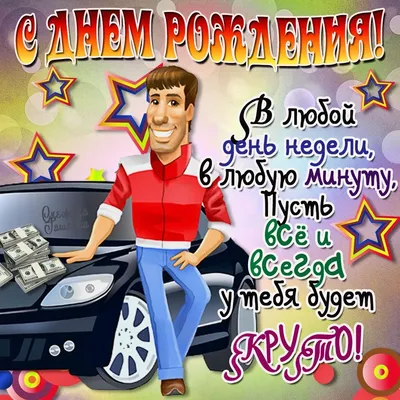 Открытки юноше с Днем Рождения (100 штук)