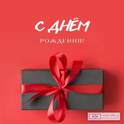 Подарить лучшую открытку с днём рождения мужчине онлайн - С любовью,  Mine-Chips.ru