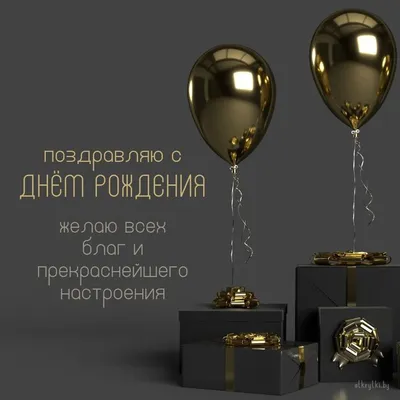Подарить мудрую открытку с днём рождения мужчине онлайн - С любовью,  Mine-Chips.ru