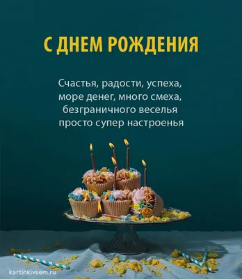 Красивая открытка с днем рождения мужчине — Slide-Life.ru