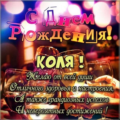 Открытки и картинки Дядя Коля, с Днём Рождения!