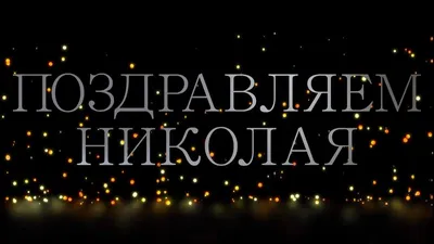 Открытка с Днём Рождения Николаю с замечательным пожеланием — скачать  бесплатно