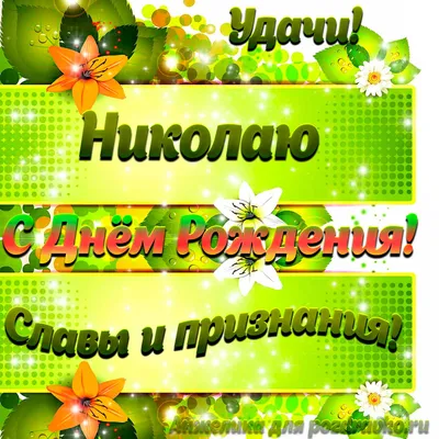 Коля, с Днём Рождения: гифки, открытки, поздравления - Аудио, от Путина,  голосовые