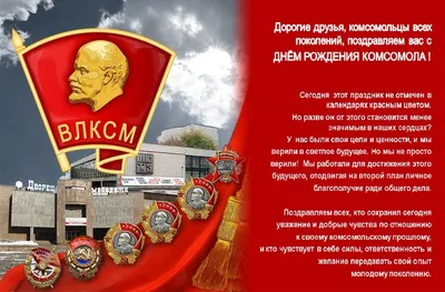 С ДНЕМ РОЖДЕНИЯ КОМСОМОЛ, 100 ЛЕТ! ПОЗДРАВЛЕНИЕ ДРУЗЬЯМ! - YouTube