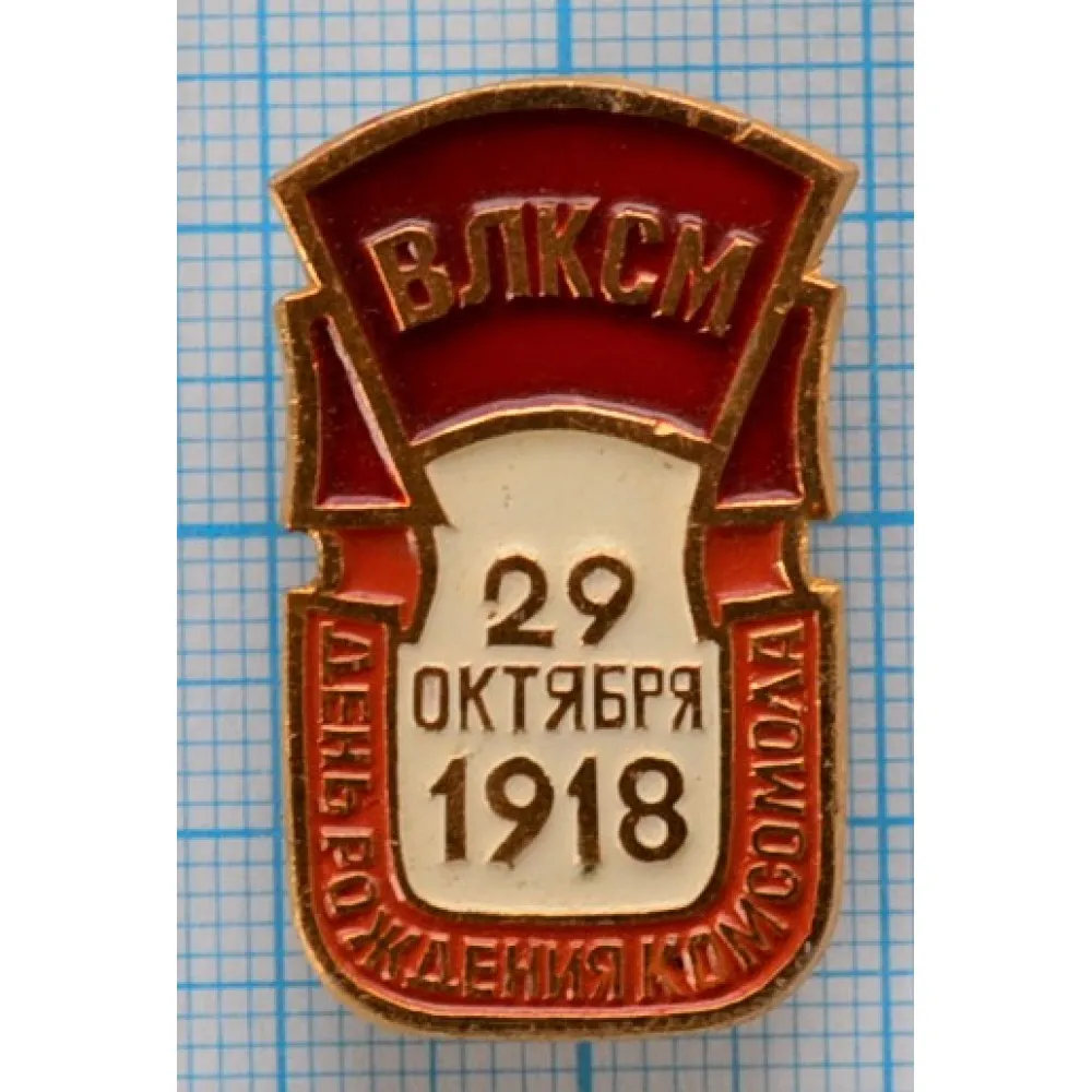 30 лет влксм 72. 29.11.1943 Значок.