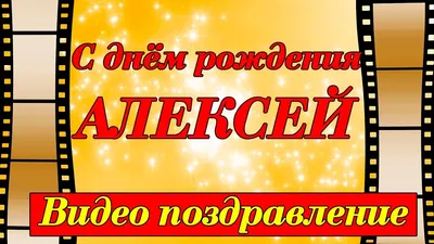 С днём рождения, Алексей Борисович! – Новости ХК Белые Медведи Трактор