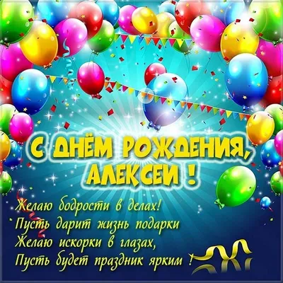 Открытки \"Алексей, Леша, с Днем Рождения!\" (98 шт.)