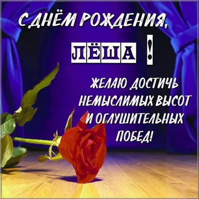 Открытки \"Алексей, Леша, с Днем Рождения!\" (98 шт.)