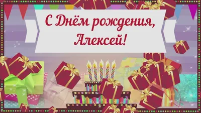 С днём рождения дядя Лёша! #открытка #деньрождение #сднемрождения #леш... |  TikTok