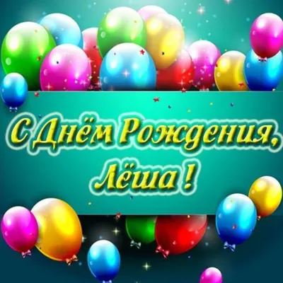 Алексей Александрович, поздравляем с Днем рождения! — МАУДО «ДЮСШ «Центр  физического развития»