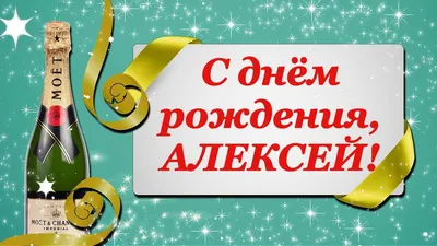 Открытка Алексею на день рождения со стихами и машиной