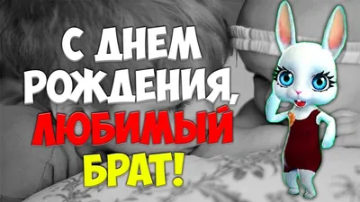 С днём рождения братик! Поздравление от сестры старшему брату. - YouTube