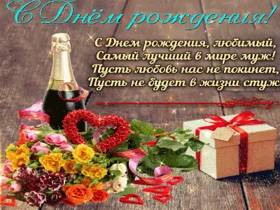Композиция С Днём Рождения, любимый муж! 11шт, Цветы и подарки в  Краснодаре, купить по цене 4370 RUB, Воздушные шары в Sharomaniya_krd с  доставкой | Flowwow
