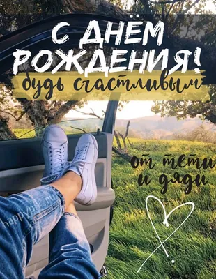 С днем рождения, племянник! | TikTok