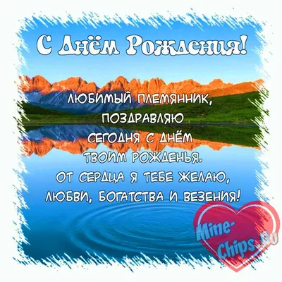 Поздравить открыткой со стихами на день рождения любимого племянника - С  любовью, Mine-Chips.ru