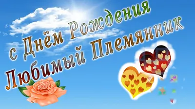 С днем рождения племянник - YouTube