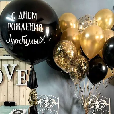 Большой черный шар с надписью «С днём Рождения Любимый» заказать в Киеве