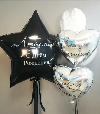 Композиция \"С Днем Рождения, Любимый!\" купить воздушные шары с доставкой в  Москве