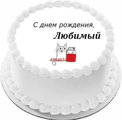 купить торт с днем рождения любимый c бесплатной доставкой в  Санкт-Петербурге, Питере, СПБ