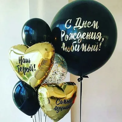 Купить Воздушные шары с надписями С Днем Рождения Любимый в Москве